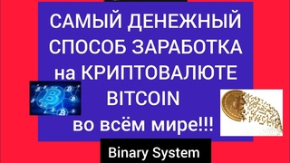 Самый ДЕНЕЖНЫЙ способ заработка во всем мире на криптовалюте BITCOIN