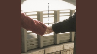 あなたをただ愛している