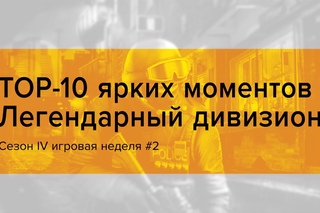 TOP 10 | Сезон IV игровая неделя #2