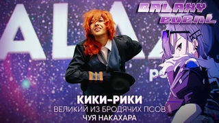 15 - Кики рики (Великий из бродячих псов - Чуя Накахара)
