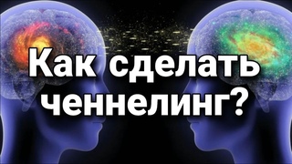 Что такое ченнелинг и как сделать ченнелинг?