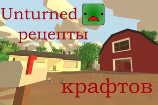 Unturned рецепты крафтов