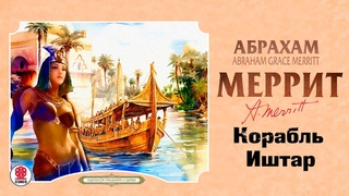 АБРАХАМ МЕРРИТ КОРАБЛЬ ИШТАР. Аудиокнига. Читает Александр Бордуков