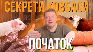 СЕКРЕТИ КОВБАСИ - перше знайомство і перші несподіванки про справді НАРОДНИЙ продукт. мініДегустація