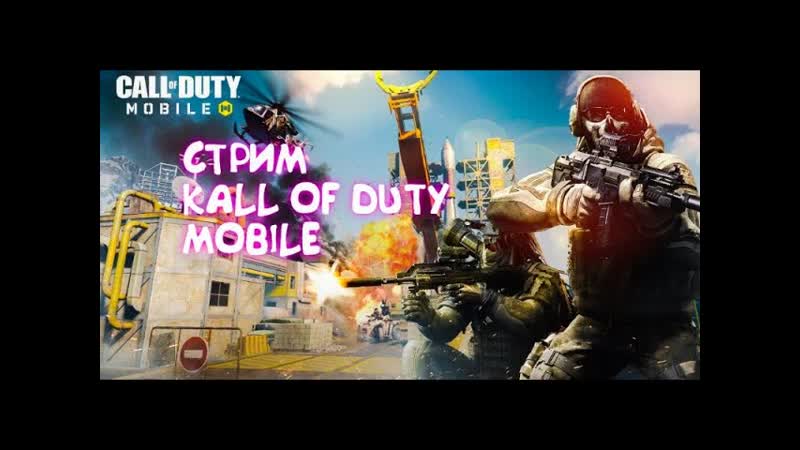 СТРИМ ПО KALL OF DUTY MOBILE, ,ИГРАЮ С ПОДПИСЧИКАМИ, ,ОБЩАЕСЯ, ,АПАЕМ