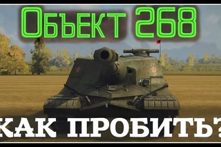 КАК ПРОБИВАТЬ - Объект 268