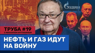 Мобилизация Газпрома. Газ подорожает для россиян. Путин даст Эрдогану скидку / Крутихин. Труба #19