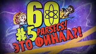 ДА ЛАДНО... ЭТО ФИНАЛ! (полный пизц)  60 Parsecs #5
