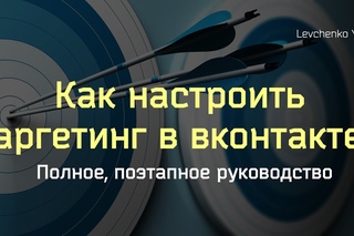 Таргетинг в ВКонтакте, все этапы настройки таргетированной рекламы