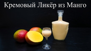 Никто не ожидал такого вкуса! Кремовый ликёр из манго по итальянскому рецепту!