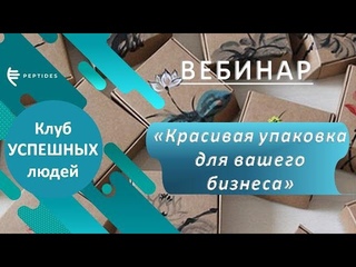 Вебинар «Красивая упаковка для вашего бизнеса»