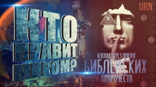 Охренеть можно Я специально Кто правит миром Взгляд через призму Библейских пророчеств | Who rules the world