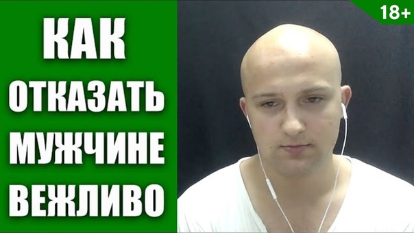 Как отказать мужчине Как отказать мужчине