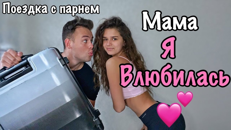 УЛЕТЕЛА ЖИТЬ С ПАРНЕМ В ДРУГУЮ