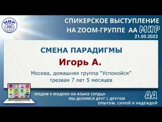 Игорь А. (Москва) Спикерское на онлайн-группе АА Мир