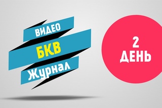 БКВ15 Видеодневник 2 день