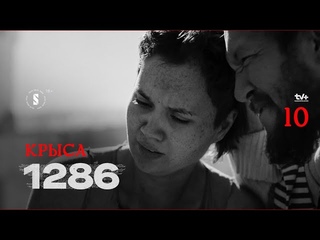 Крыса | 10 эпизод | 1286 | От создателей 5:32