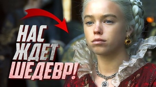 БОЛЬШОЙ УСПЕХ! Закрытый показ «Дома Дракона»! // House of the Dragon