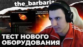 БАРИК ТЕСТИТ НОВОЕ ОБОРУДОВАНИЕ В  | АП ВСЕХ ТАНКОВ
