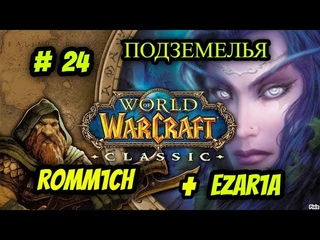 🔴 СТРИМ # 24 🔴 World of Warcraft ► Romm1ch  +  Ezar1a - БЕГАЕМ ПО ИНСТАМ