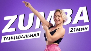 ZUMBA на каждый день #8 | ЗУМБА | Танцевальная тренировка | Mote Fitness