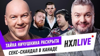 Тайна Ничушкина раскрыта, Скандал в Канаде, Ови забил и проиграл, Дисквал Трубы, НХЛ | Скользкий лёд