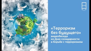 Терроризм без будущего