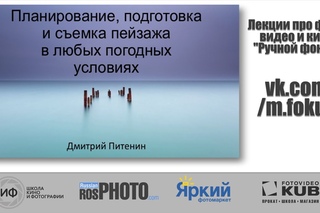 “Ручной фокус“. Фотопутешествия и пейзажная фотография. Спикер Дмитрий Питенин