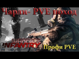 WarFace Чарли PVE поход “Профи“