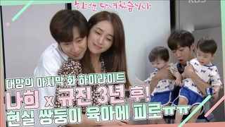 나희 x 규진 3년 후! 현실 쌍둥이 육아에 &