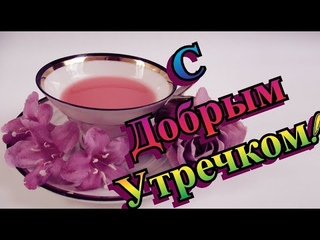 С ДОБРЫМ УТРОМ! НЕБЫВАЛОЙ КРАСОТЫ ОТКРЫТКА С ЗАВОРАЖИВАЮЩЕЙ МУЗЫКОЙ!