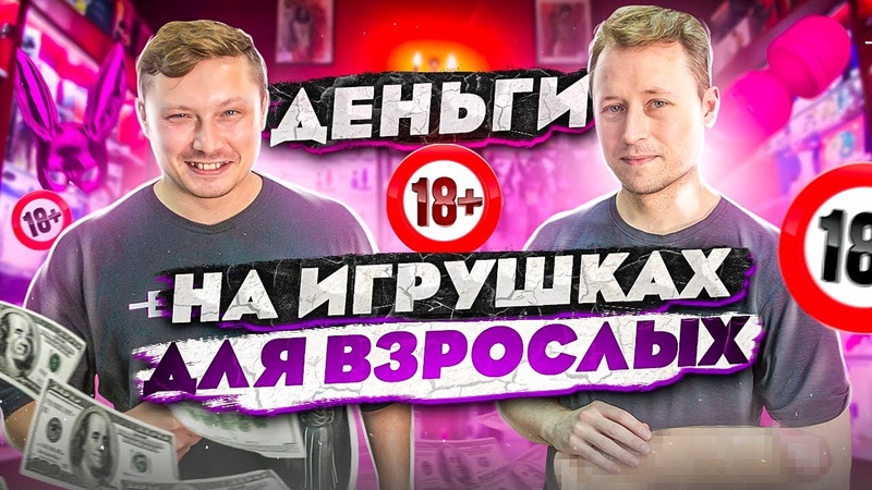ИНТИМ МАГАЗИН КАК БИЗНЕС, ЗАРАБОТОК НА СЕКС