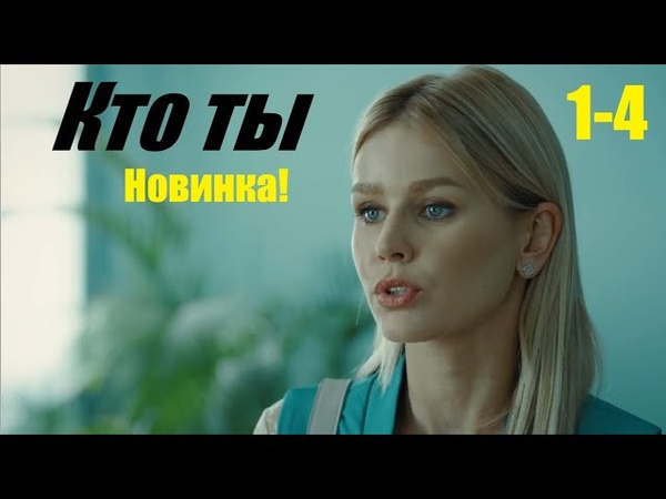 Новинка 2023, страсть предательство и новый шанс, Кто ты, 1 4