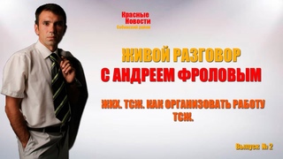 ЖИВОЙ РАЗГОВОР С НАРОДНЫМ ДЕПУТАТОМ АНДРЕЕМ ФРОЛОВЫМ
