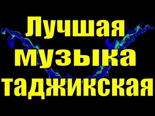 Лучшая таджикская музыка для души в машину крутая популярная 2018 Халкаи ишкат ба гушам МИНУСовка