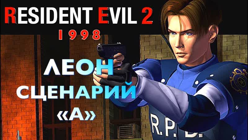 Resident Evil 2 Прохождение Леон (Сценарий A) Русские субтитры 1998