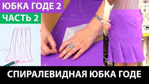 Спиралевидная юбка годе восьмиклинка Часть