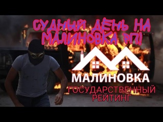 ПОДЖОГИ И МИТИНГИ НА МАЛИНОВКА РП! ГУБЕРНАТОР 03 ОБЛАСТИ РАССКАЗЫВАЕТ, ЧТО ТАКОЕ СУДНЫЙ ДЕНЬ!