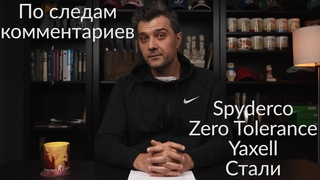 Spyderco. Zero Tolerance. Yaxell. Стали | По следам комментариев