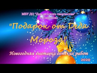 Новогодняя выставка детских работ 2020 учащихся Дома детского творчества г. Сафоново