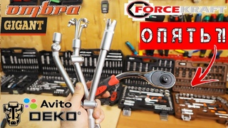 ТЕСТ АвтоНаборов Инструмента. OMBRA DEKO FORCEKRAFT GIGANT и наборы с АВИТО. ДЕШЕВЫЙ против ДОРОГОГО