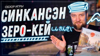 Синкансэн: Зеро-Кей - Обзор настольной игры