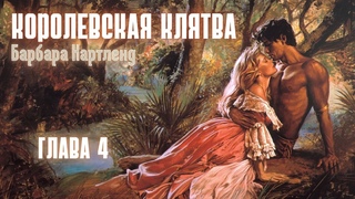 АУДИОКНИГА: Барбара Картленд - Королевская клятва | Глава 4 (из 12) | Любовный роман. Слушать