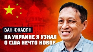 Китайский философ о том, почему началось СВО. Ван Чжаоян о парадоксах дружбы Китая и России