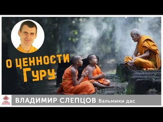 О ценности Гуру