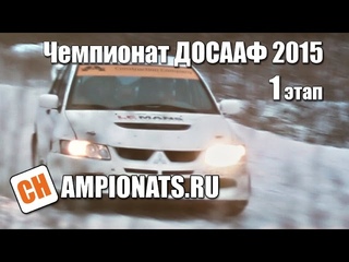 Открытый Чемпионат ДОСААФ Московской области по Ралли-спринту 2015. 1 этап.