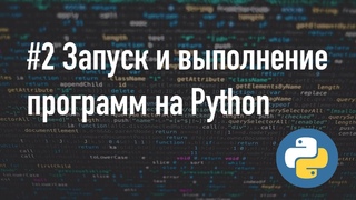 Запуск и выполнение программ Python 3