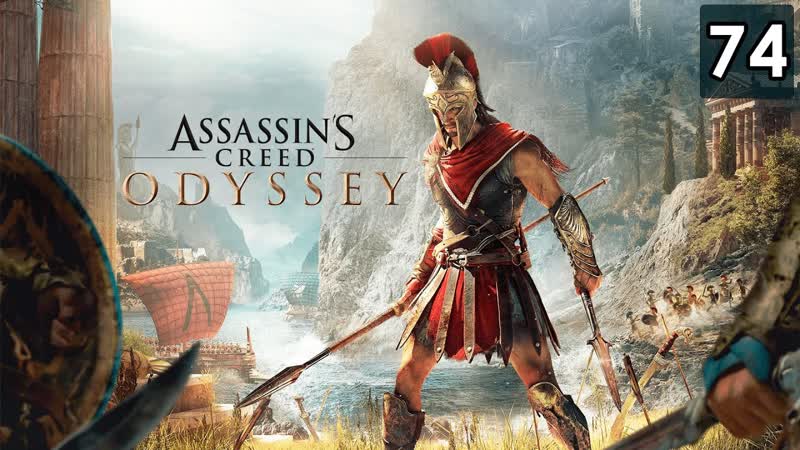 Прохождение Assassins Creed Odyssey Часть 74 Возвращение блудного