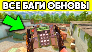ВСЕ БАГИ и ПАСХАЛКИ в ОБНОВЛЕНИЕ СТАНДОФФ 2