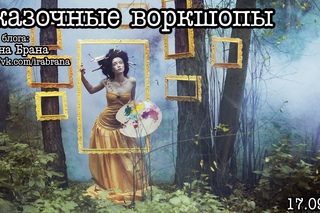 Гость блога: Сказочные летние воркшопы by. Ирина Брана